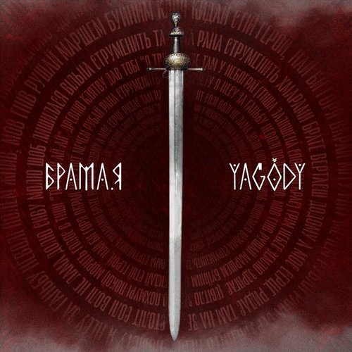 БрамаЯ
