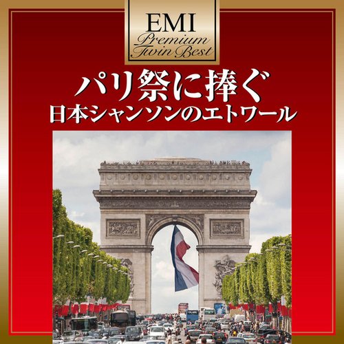 パリ祭に捧ぐ ~ 日本シャンソンのエトワール - プレミアム・ツイン・ベスト・シリーズ