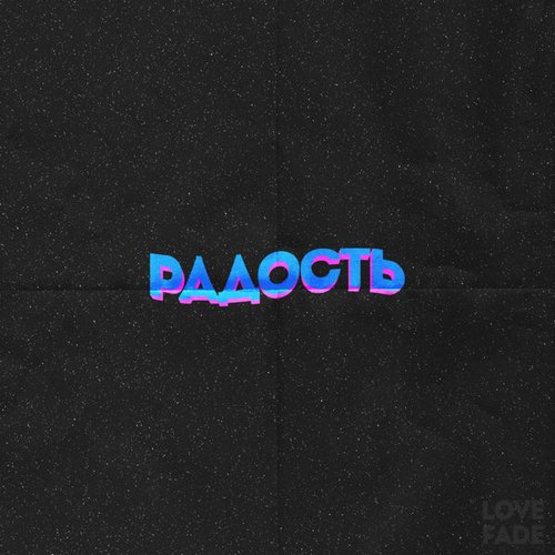 Радость