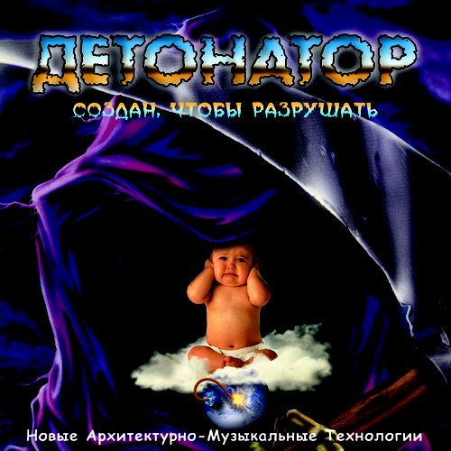 Детонатор: Создан, Чтобы Разрушать