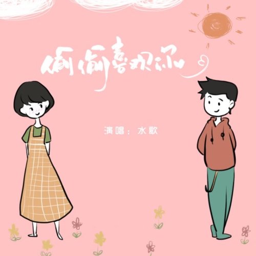 偷偷喜欢你 - Single
