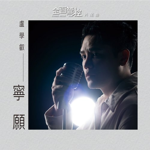 寧願 (戲劇《全面管控》片尾曲)