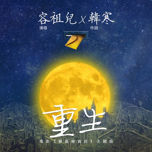 重生 (電影《解愁雜貨店》主題曲)