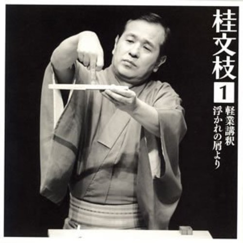 桂文枝 1