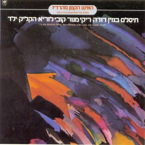 האיש הקטן מהרדיו