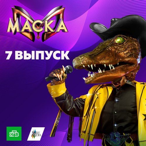 Маска. 7 выпуск