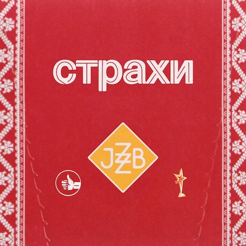 Страхи