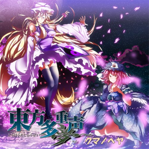 東方多重声　～夢～