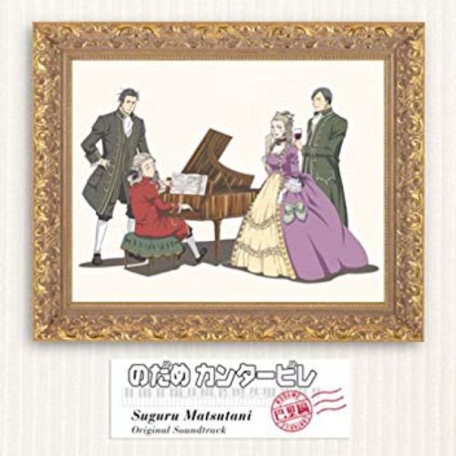 アニメ「のだめカンタービレ」巴里編サウンドトラック