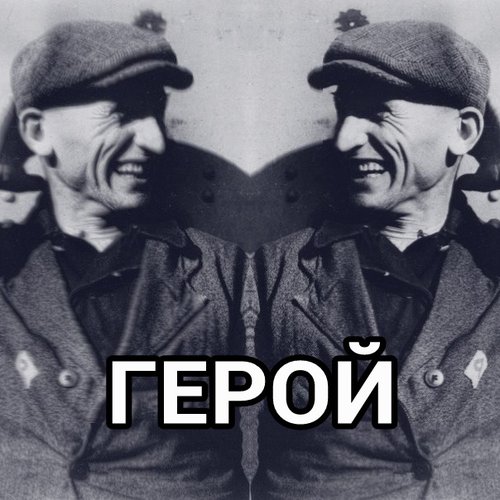 Герой