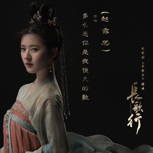 多麼願你是我恆久的歌 (電視劇《長歌行》插曲)