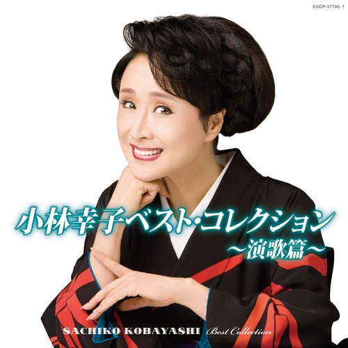 小林幸子ベスト・コレクション ~演歌篇~