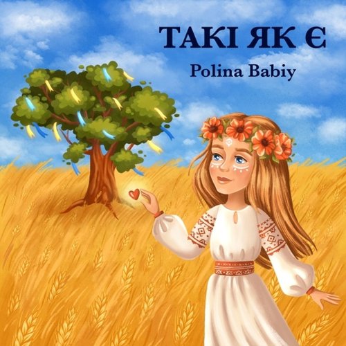 Такі як є - Single