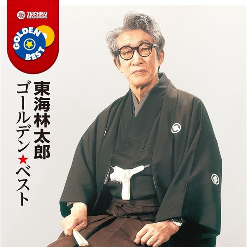 東海林太郎 ゴールデン★ベスト