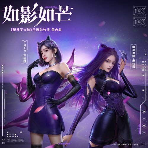 如影如芒(《新斗羅大陸》手遊朱竹清角色曲) - Single