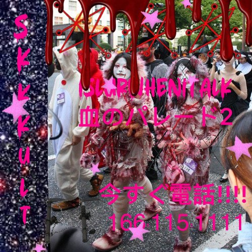 血のパレード2[bl166dparade2]