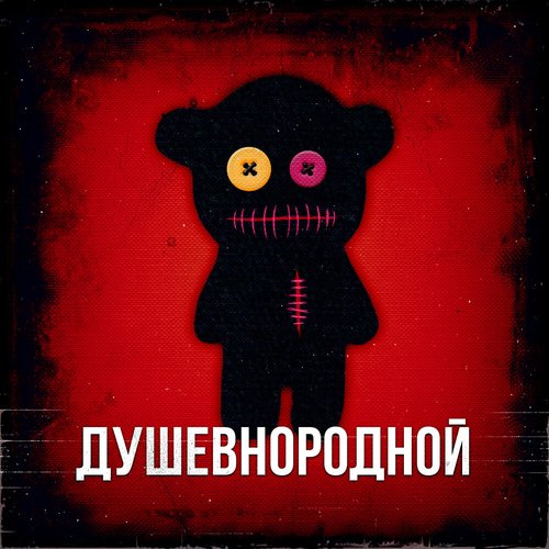 Душевнородной