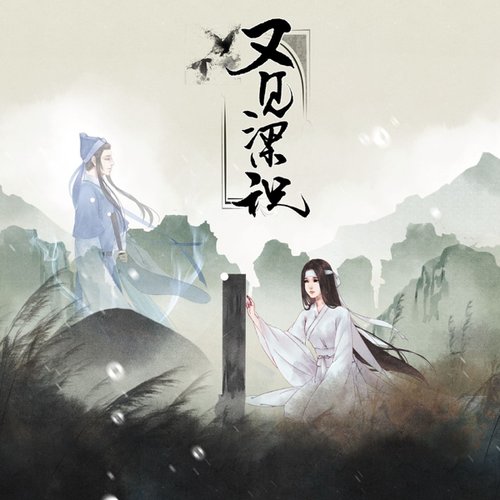 又见梁祝 - Single