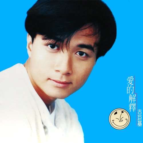 愛的解釋