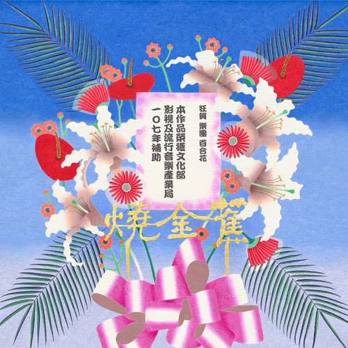 燒金蕉 Burnana