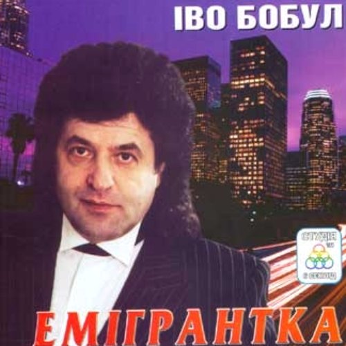 Емігрантка