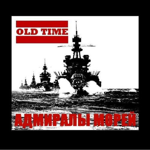 Адмиралы морей