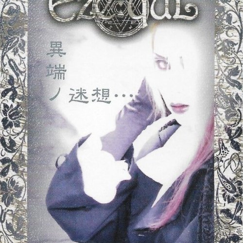 異端ノ迷想・・・「妄想の書」