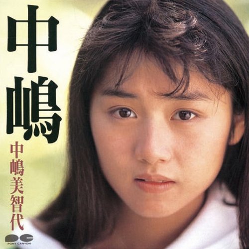中嶋
