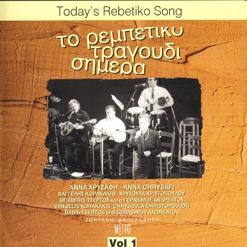 Today's Rebetiko, Vol. 1