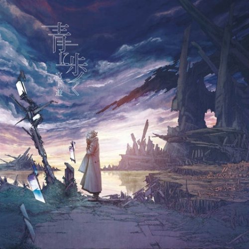 青に歩く — 宮下遊 | Last.fm