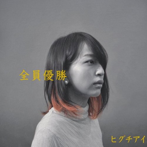 全員優勝