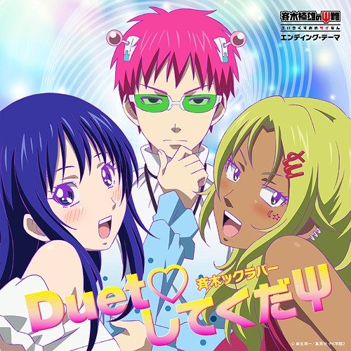 テレビアニメ「斉木楠雄のΨ難」第2期第2クール エンディングテーマ 「Duet♡してくだΨ」