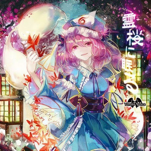 霊桜に眠る