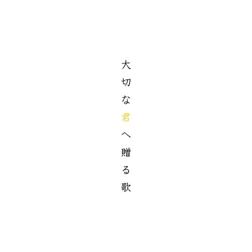 大切な君へ贈る歌