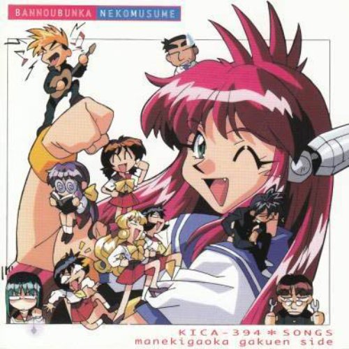 万能文化猫娘　真似木ヶ丘学園編