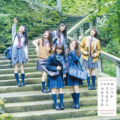 いつかできるから今日できる [通常盤]