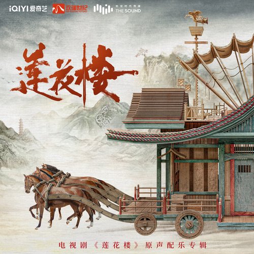 電視劇《蓮花樓》原聲配樂專輯