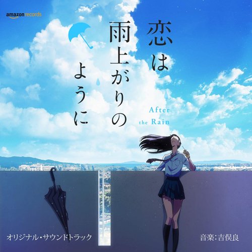 アニメ「恋は雨上がりのように」Original Soundtrack