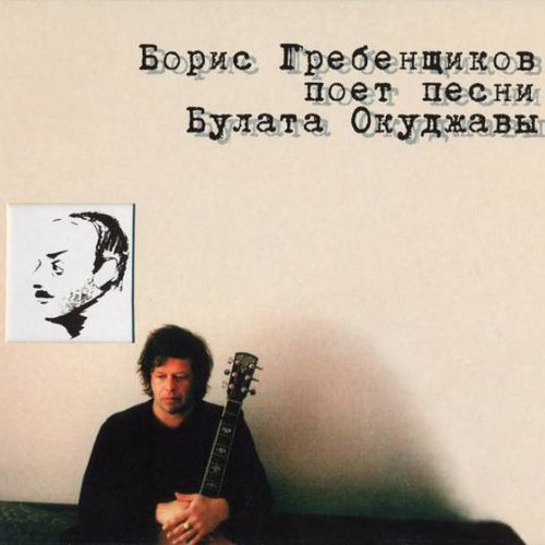 Борис Гребенщиков поет песни Булата Окуджавы