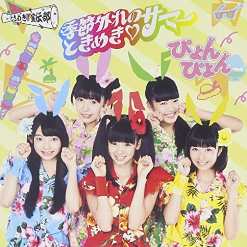 季節外れのときめき♡サマー ぴょんぴょん盤 - Single