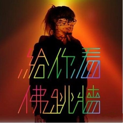给你看