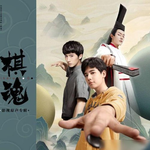 《棋魂》影视原声专辑