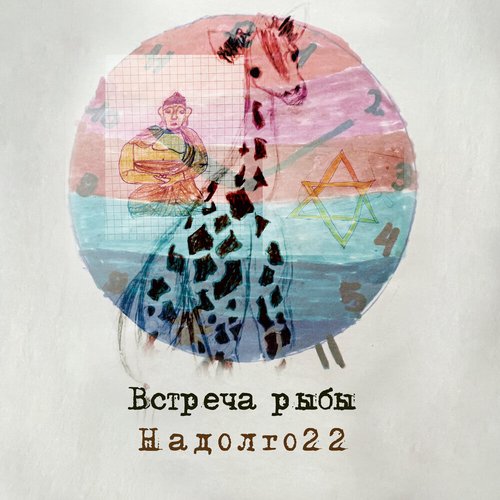 Надолго 22