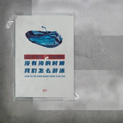 没有海的时候我们怎么游泳