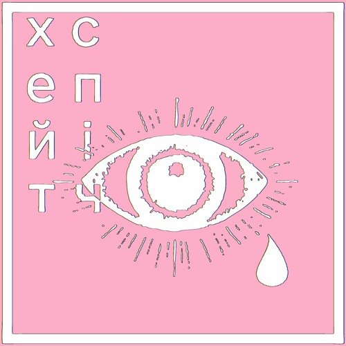 діти сатани - Single