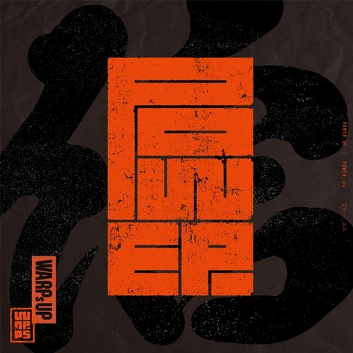 POWER_信 - Single
