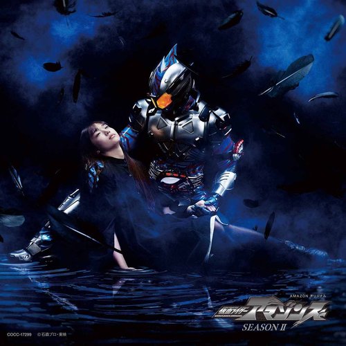 仮面ライダーアマゾンズ SEASON Ⅱ／仮面ライダーアマゾンズ 主題歌「DIE SET DOWN／Armour Zone」