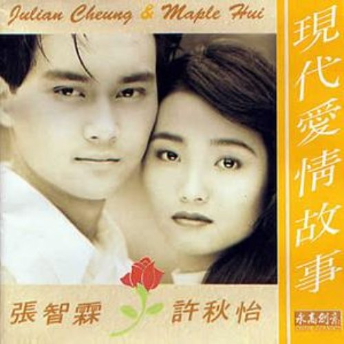 现代爱情故事