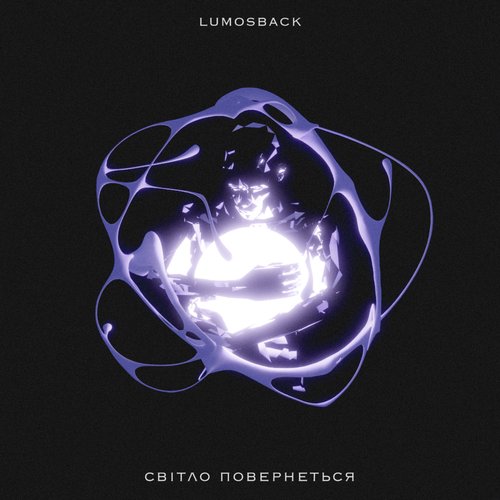 Світло Повернеться [Explicit]