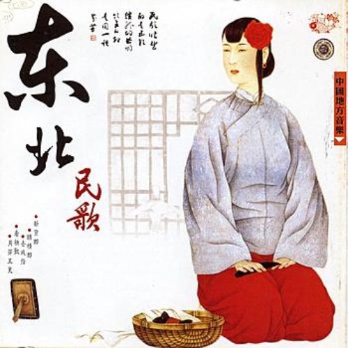 Northeast Folk Songs